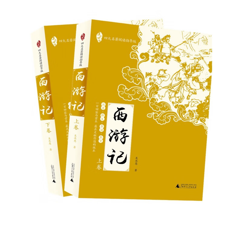 西游记(四大名著阅读指导版上下)/亲近母语