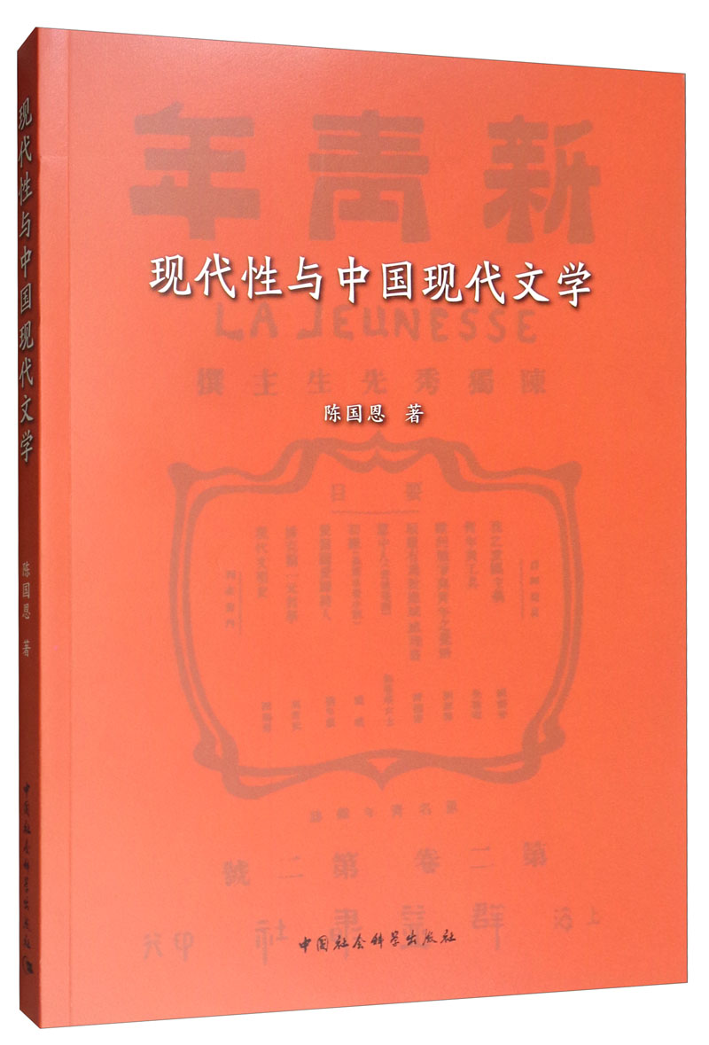 现代性与中国现代文学