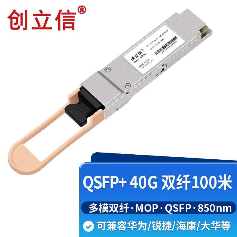 创立信 40G QSFP+光模块单模双纤(850nm,100m,MPO)兼容华为华三锐捷中兴 CLX-40G-QSFP+ -850nm-100M