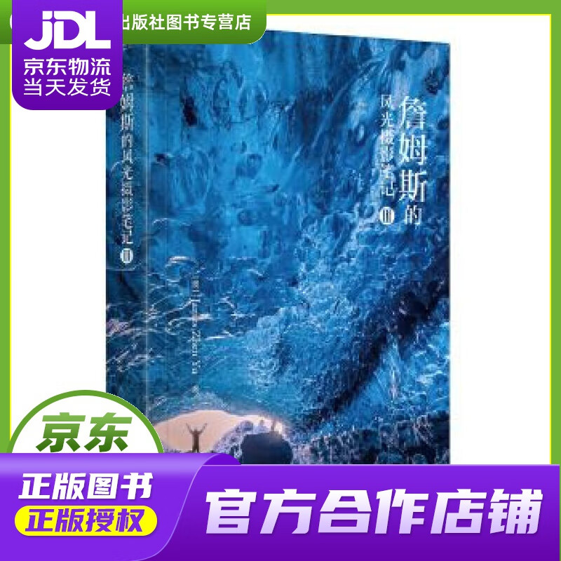 【正版图书 京东配送】签章版--詹姆斯的风光摄影笔记III (澳大利亚)JamesZhenYu(于震