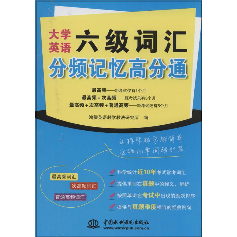 大学英语六级词汇分频记忆高分通