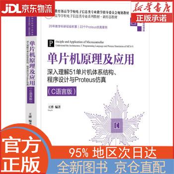 【全新正版畅销书籍】单片机原理及应用——深入理解51单片机体系结构、程序设计与Proteus仿真 王博 清华大学出版社