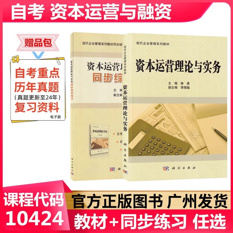 正版自考教材 资本运营理论与实务 10424 科学出版社 现代企业管理