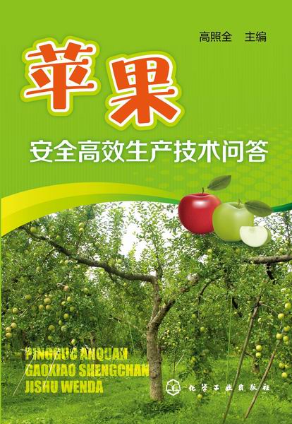 苹果安全高效生产技术问答 高照全 主编