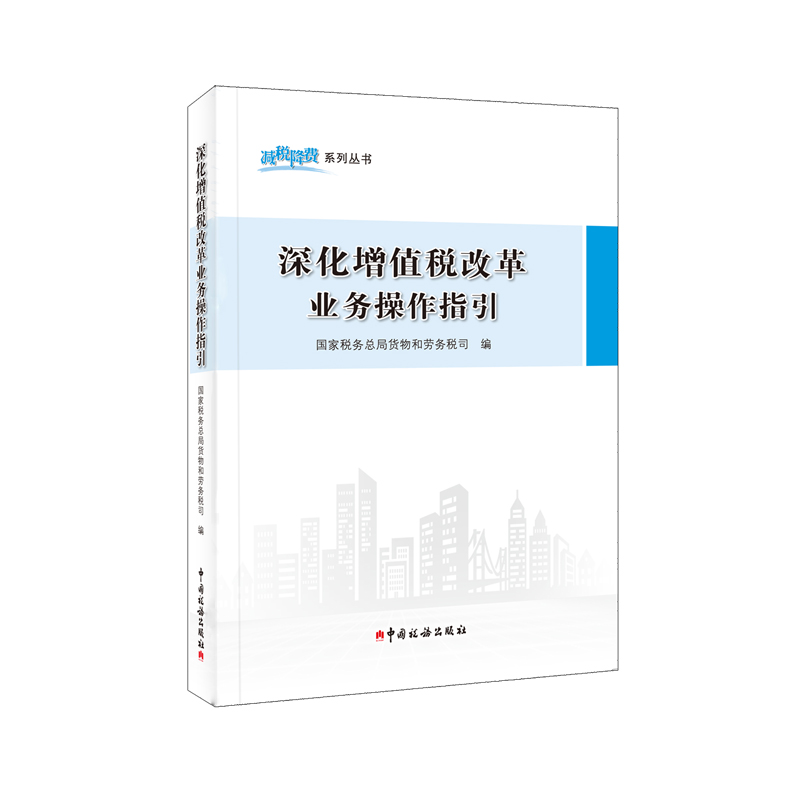 深化增值税改革业务操作指引