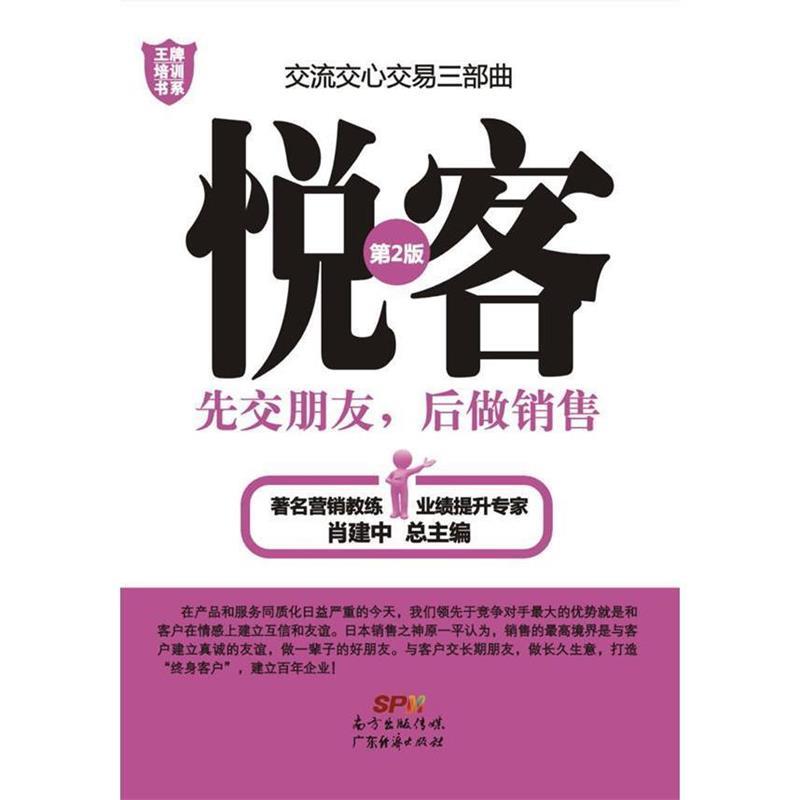 悦客一先交朋友后做销售 肖建中 主编【正版】