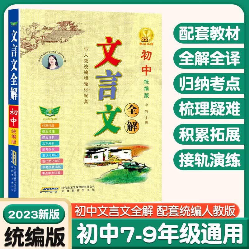 【正版包邮】2023新版 初中文言文全解统编人教版 初中语文教材配套使用新教材文言文译注及赏析大全