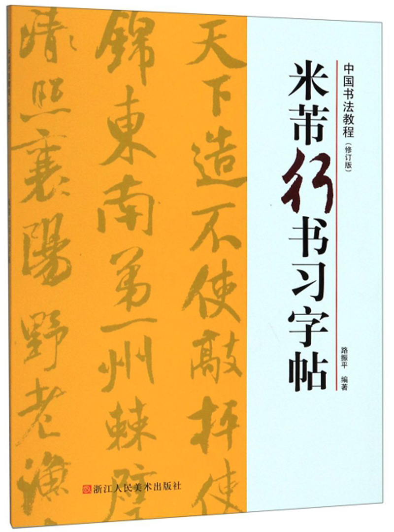 米芾行书习字帖/中国书法教程(修订版)