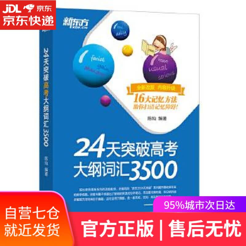 【新华书店】新东方 24天突破高考大纲词汇3500 陈灿 浙江教育出版社