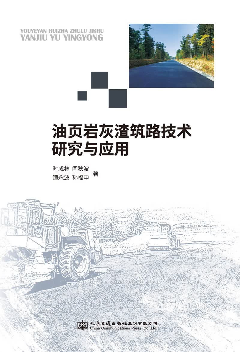 油页岩灰渣筑路技术研究与应用