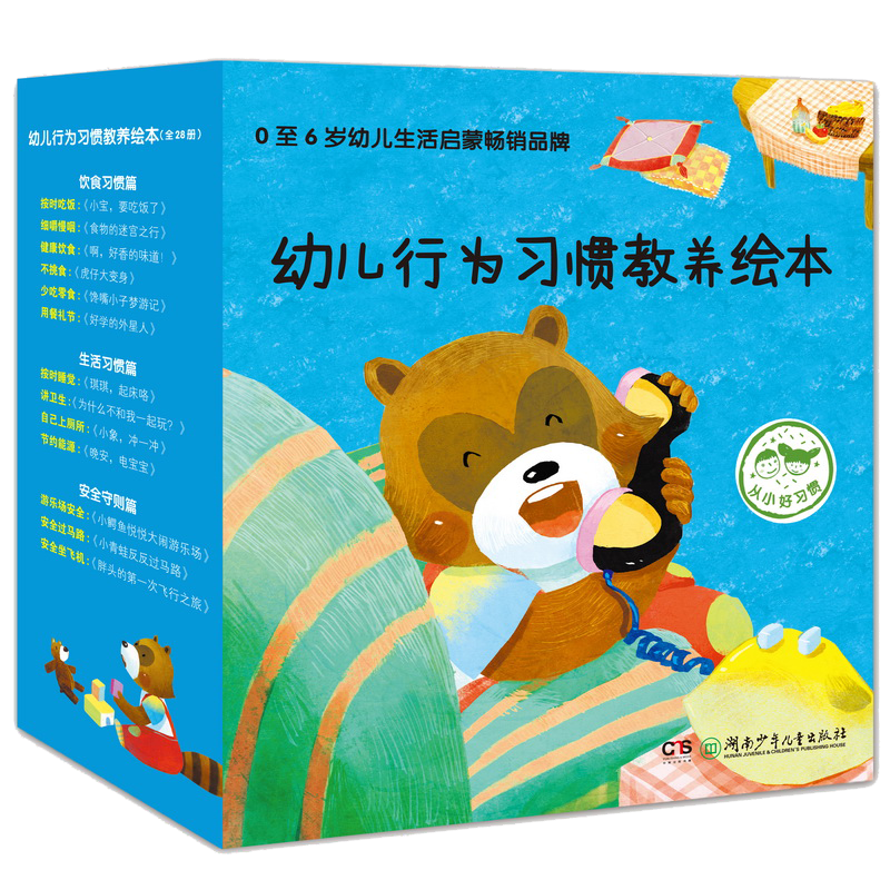 幼兒行為習(xí)慣教養(yǎng)繪本(套裝全28冊)【0-6歲】