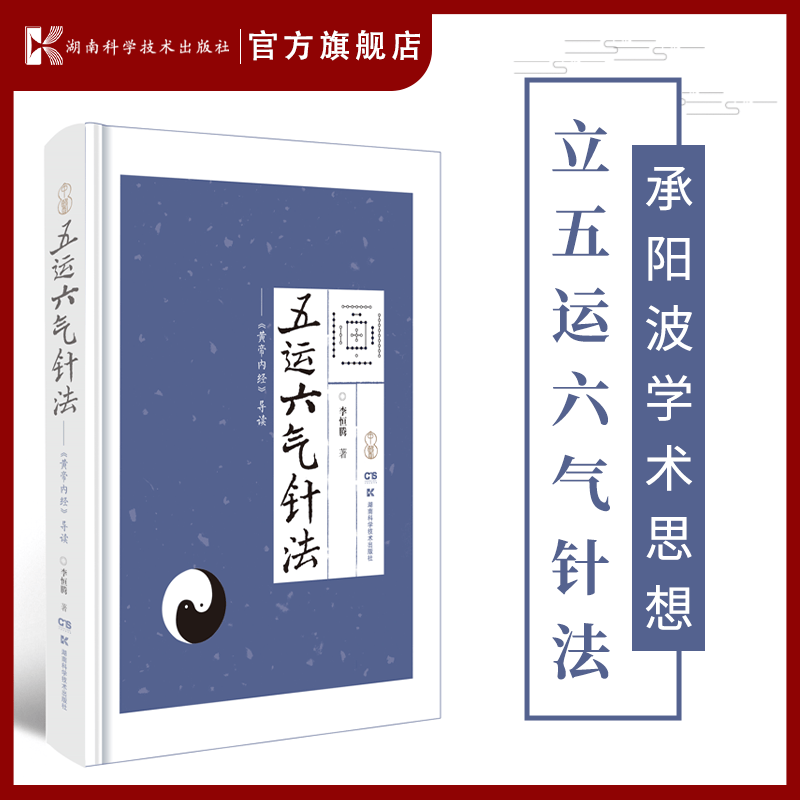 五运六气针法——《黄帝内经》导读 李阳波 五运六气 黄帝内经 针灸