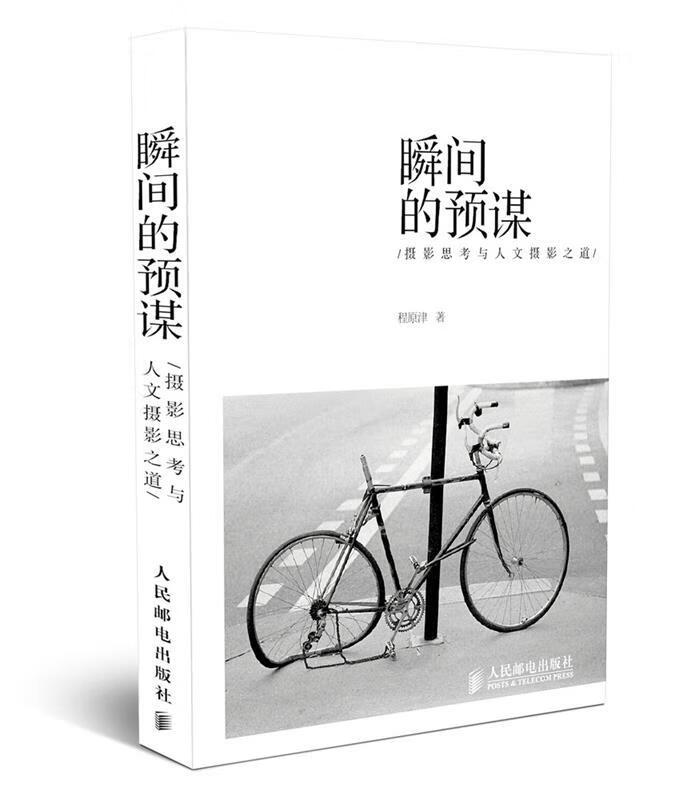 瞬间的预谋 程原津 著【正版】