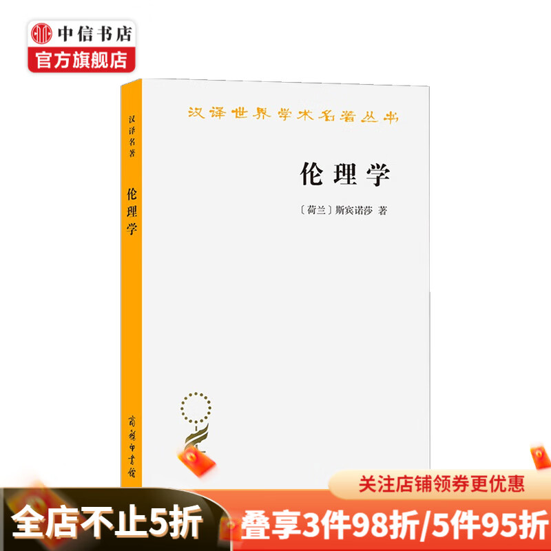 伦理学 斯宾诺莎 著
