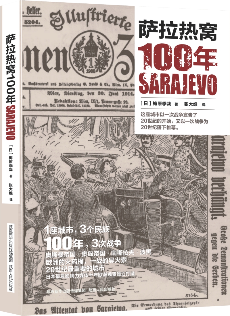 萨拉热窝100年