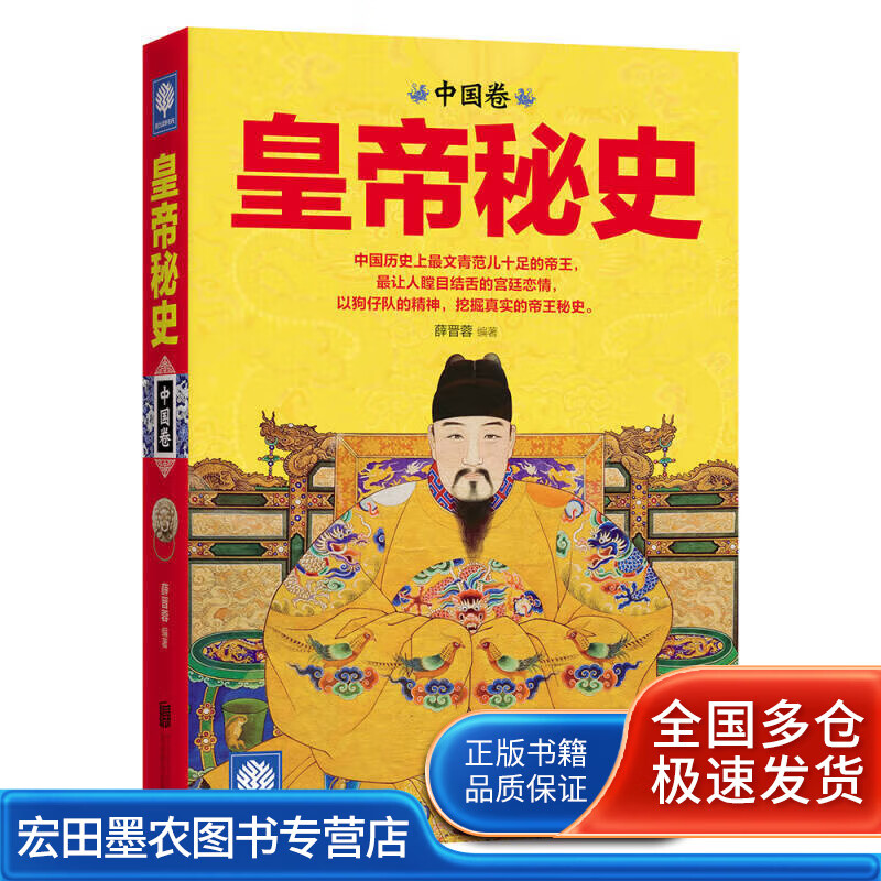 皇帝秘史（中国卷）【正版好书】