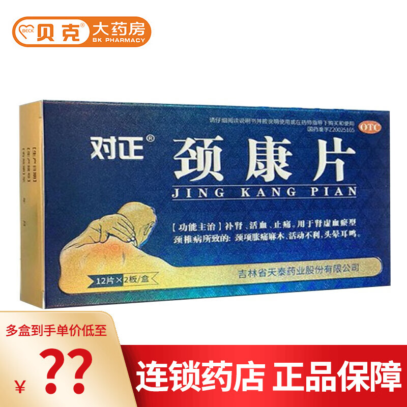 对正牌颈康片24片/盒 补肾 活血 止痛 5盒装