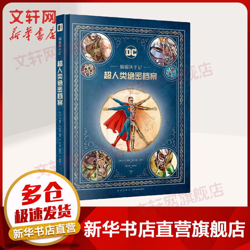 蝙蝠侠手记 超人类绝密档案