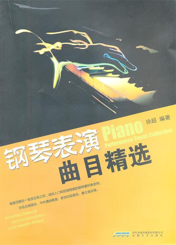 钢琴表演曲目精选 徐超 编著【正版书】