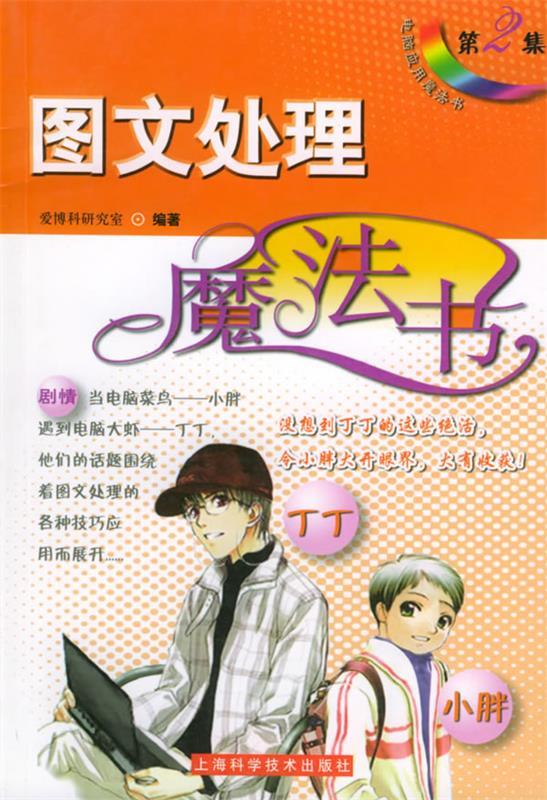 图文处理魔法书 爱博科研究室 编著【书】