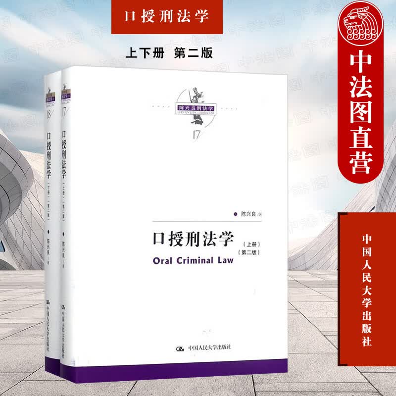 正版 口授刑法学（上下册第二版） 陈兴良 中国人大 9787300250366