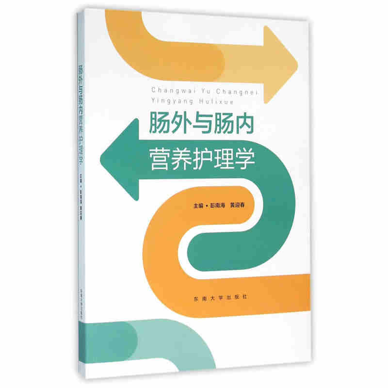 肠外与肠内营养护理学