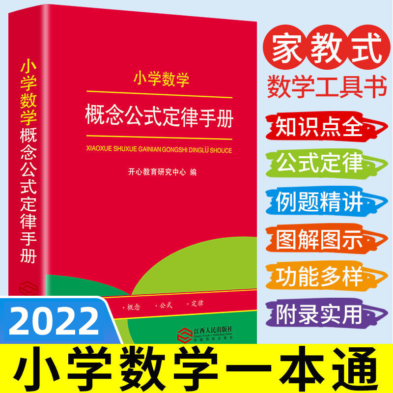 小学数学公式大全1至6年级一二三四五六年级公式卡公式表数学定律手册公式定义大全基础知识定理工具书
