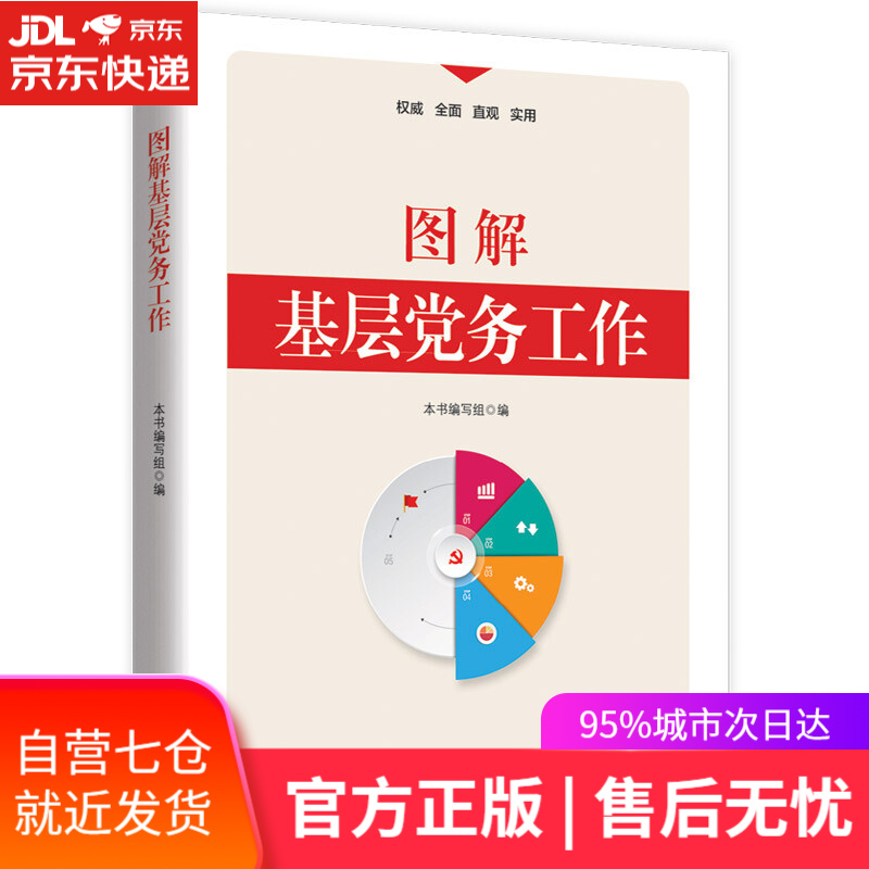 【新华书店】图解基层党务工作