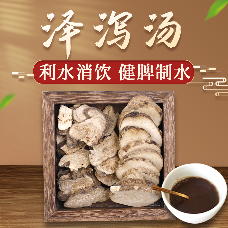 康益强泽泻汤 利水消饮健脾制水饮停心下头目眩晕胸中痞满咳逆水肿