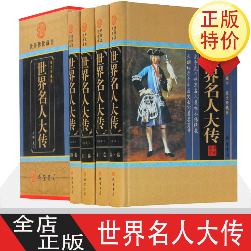 世界名人大传 4卷 世界名人传全套书籍 传记丛书历史文库 世界名人传 政治 军事 科学 文化