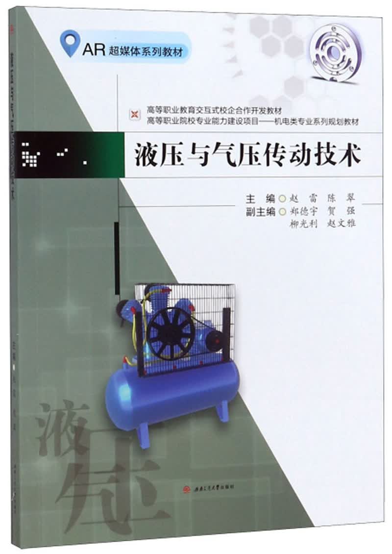 液压与气压传动技术