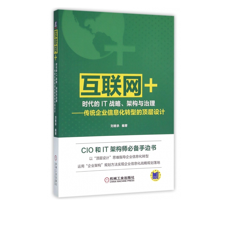 互联网+时代的IT战略架构与治理--传统企业信息化转型的顶层设计