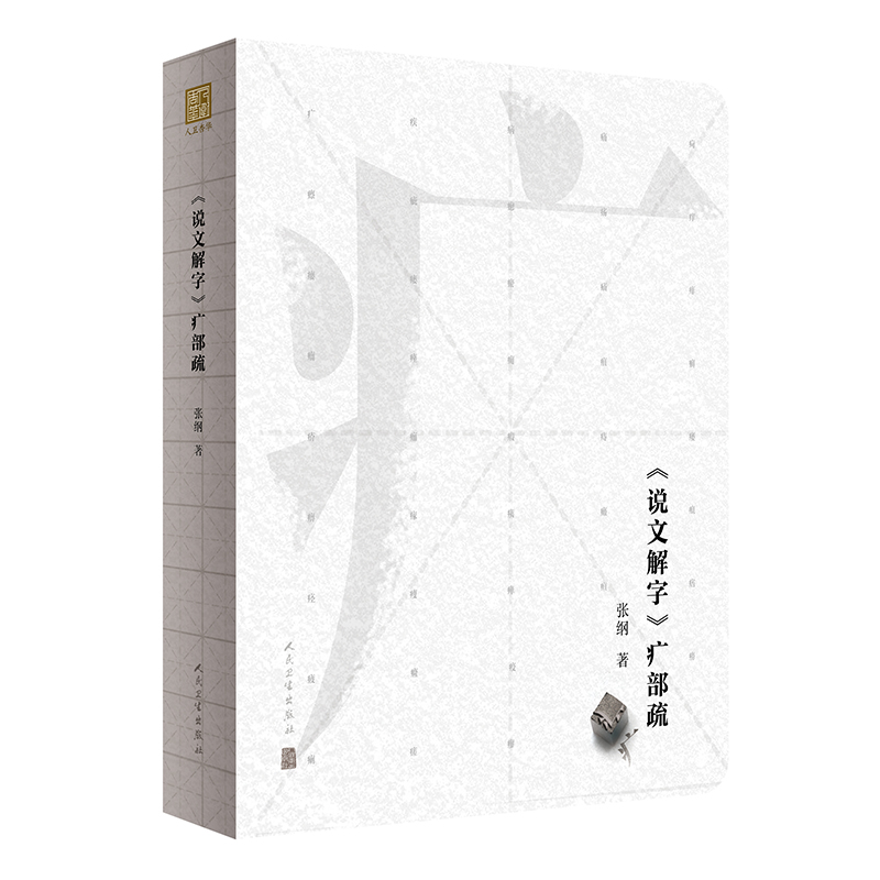 《说文解字》疒部疏