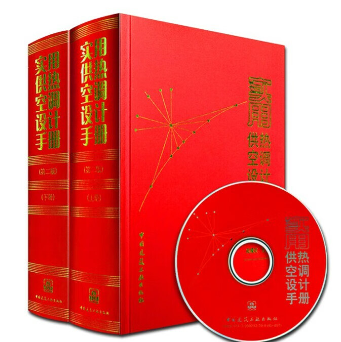 现货 实用供热空调设计手册(第二版)(上下册) 陆耀庆 暖通考试 红宝书