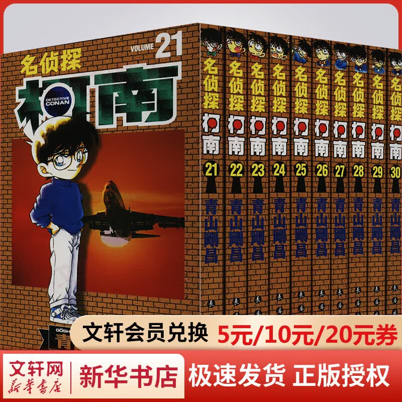 名侦探柯南第3辑 21-30卷盒装版 日本破案解密逻辑推理侦探小说卡通漫画书 日本漫画家青山刚昌著 儿童经典推理冒险故事书籍课外读物