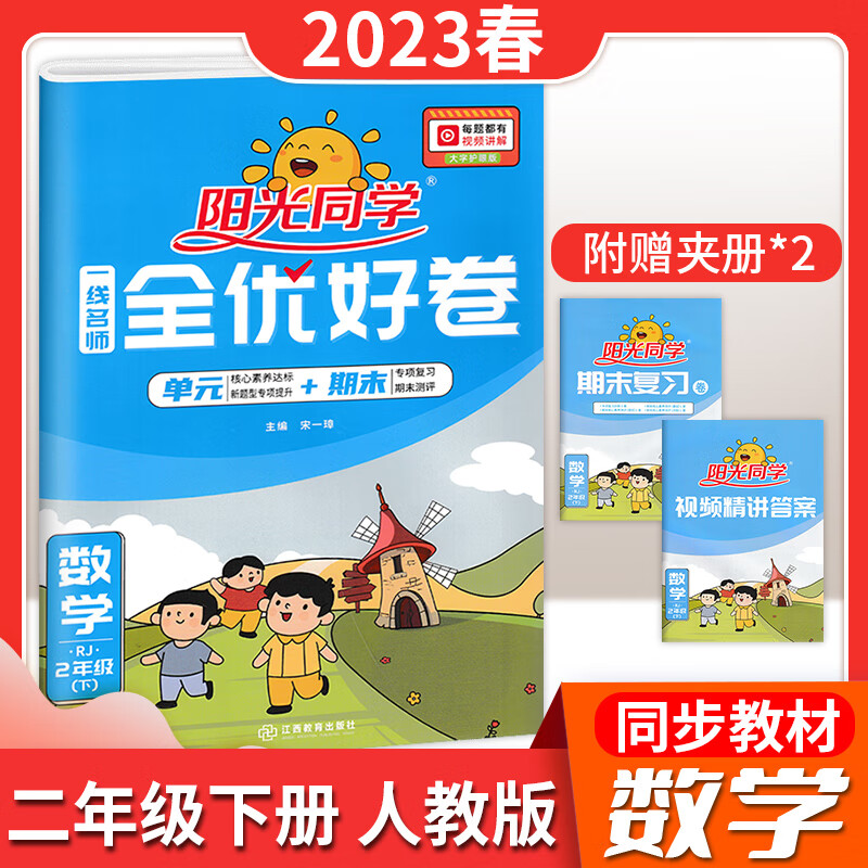 23版阳光同学全优好卷 小学 语数英 人教 外研 苏教 北师书籍 语文