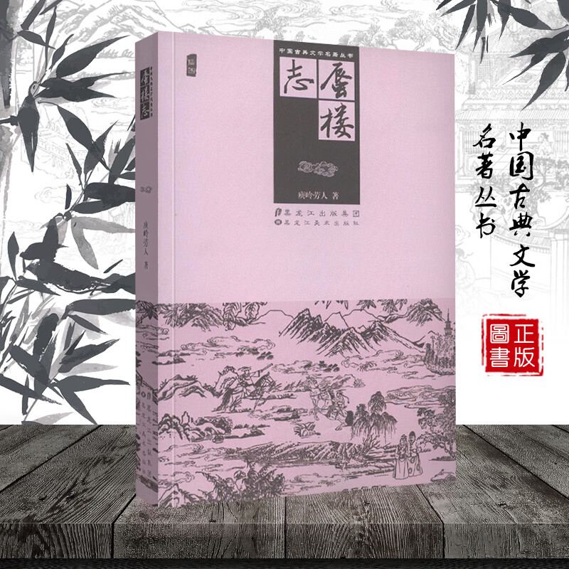 中国古典文学名著丛书 蜃楼志 插图本 又称 蜃楼志全传 清代长篇白话小说对后世小说影响颇深