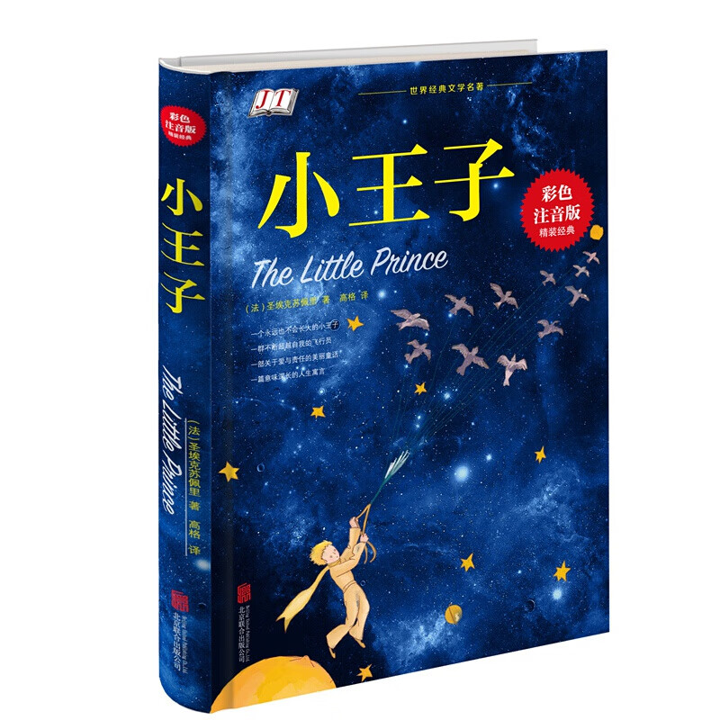 正版 小王子书 彩色精装小王子书籍 小王子注音版 儿童幼儿文学小说