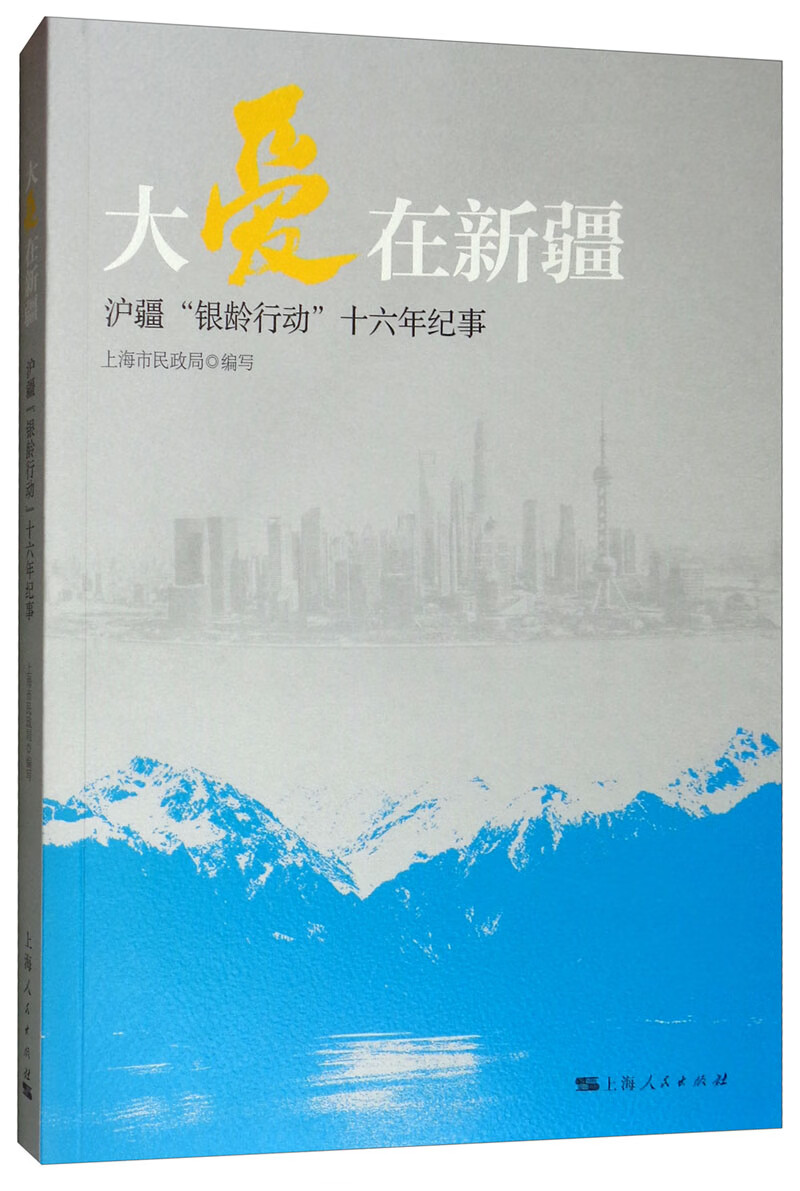 大爱在新疆：沪疆“银龄行动”十六年纪事