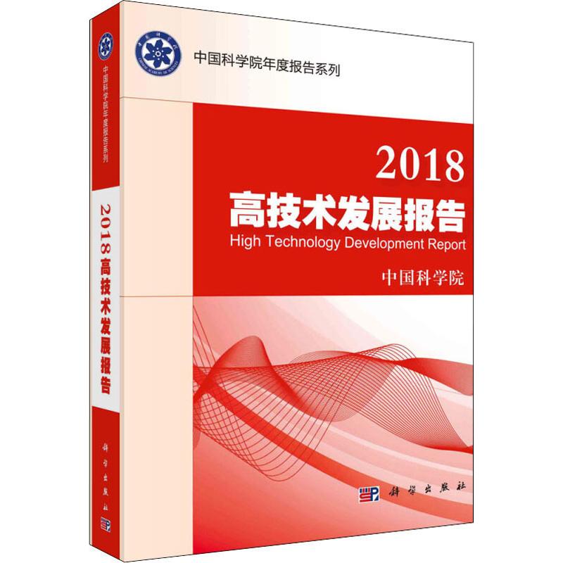 2018高技术发展报告