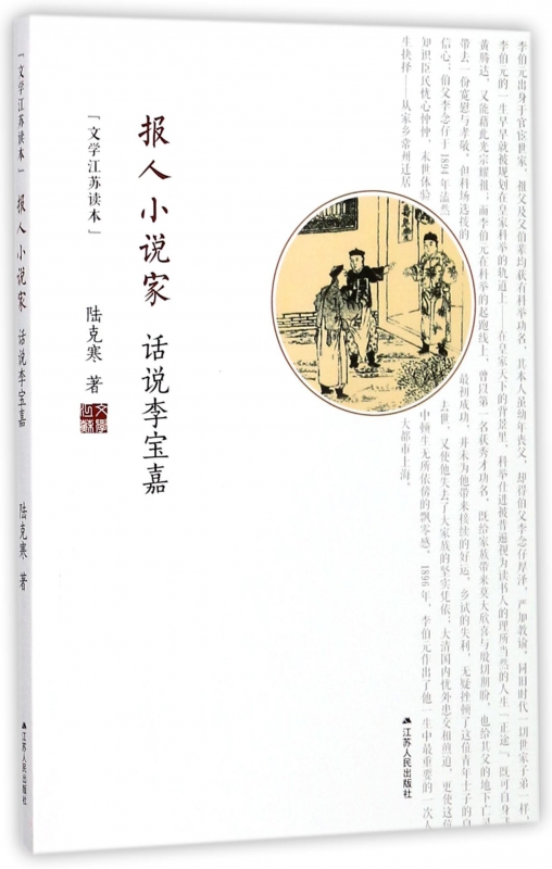报人小说家(话说李宝嘉)/文学江苏读本