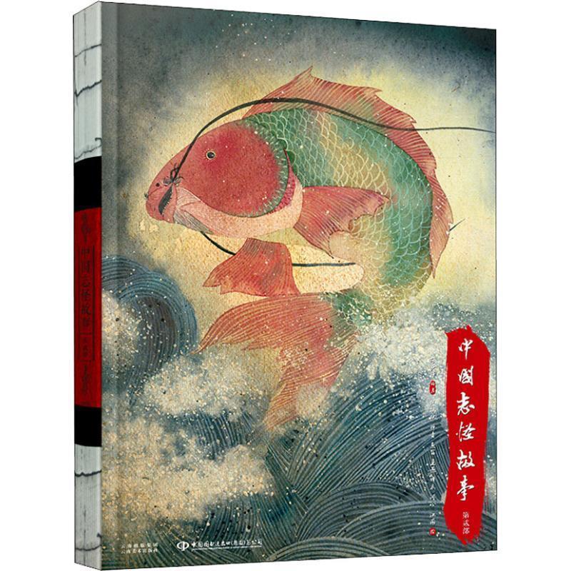 中国志怪故事 第2部 胡典谱