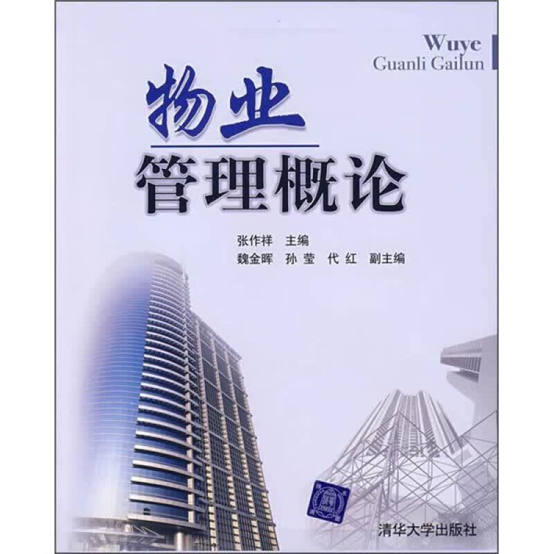 物业管理概论【正版好书】