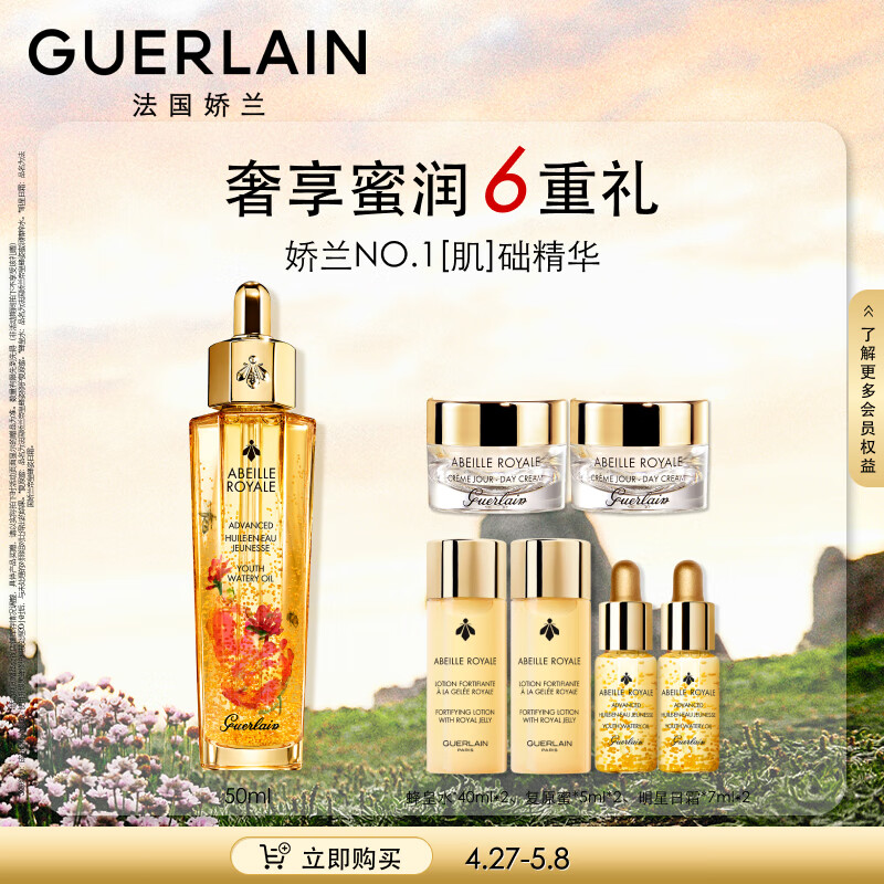 娇兰（Guerlain）【全新上市】帝皇蜂姿焕活复原蜜50ML（限量版）护肤套装生日礼盒