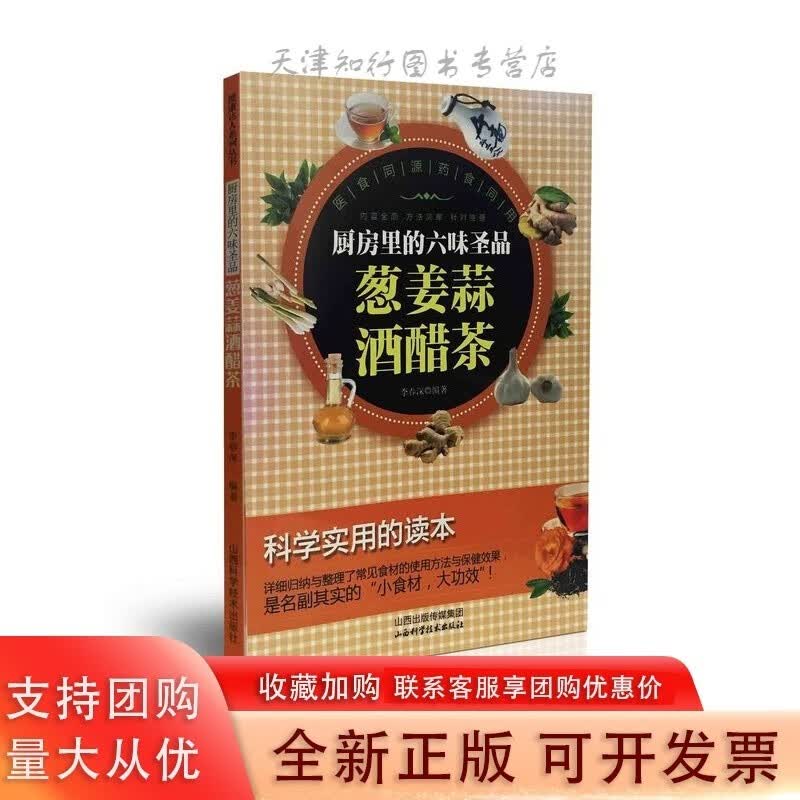 厨房里的六味圣品-葱姜蒜酒醋茶 山西科学技术出版社精品生活