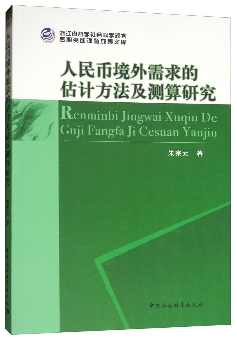 人民币境外需求的估计方法及测算研究