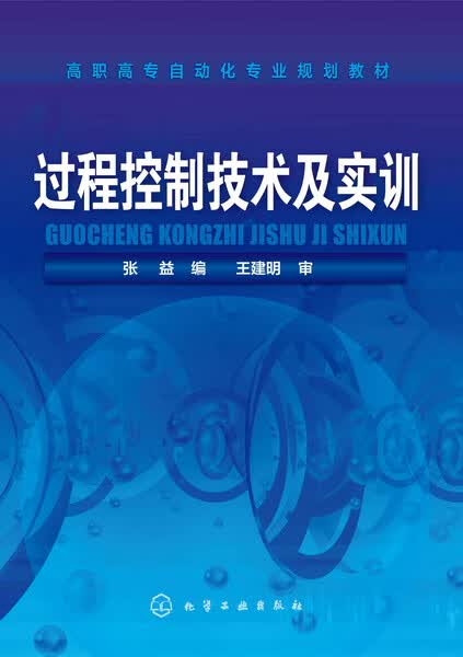 过程控制技术及实训 张益 编