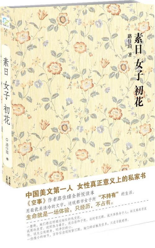 素日 女子 初花【正版书籍,畅读优品】