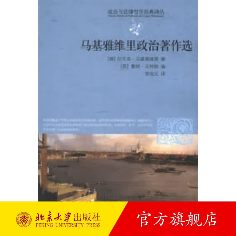 马基雅维里政治著作选 北京大学旗舰店正版