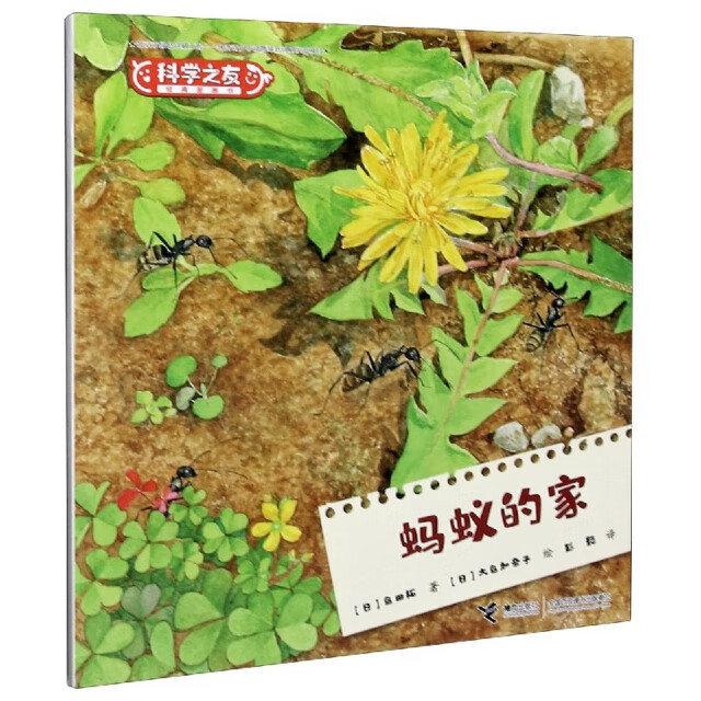 正版现货 w科学之友经典图画书:蚂蚁的家(彩图版)9787544866132